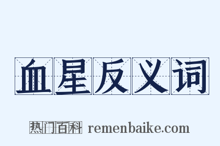 血星反义词是什么意思的图片